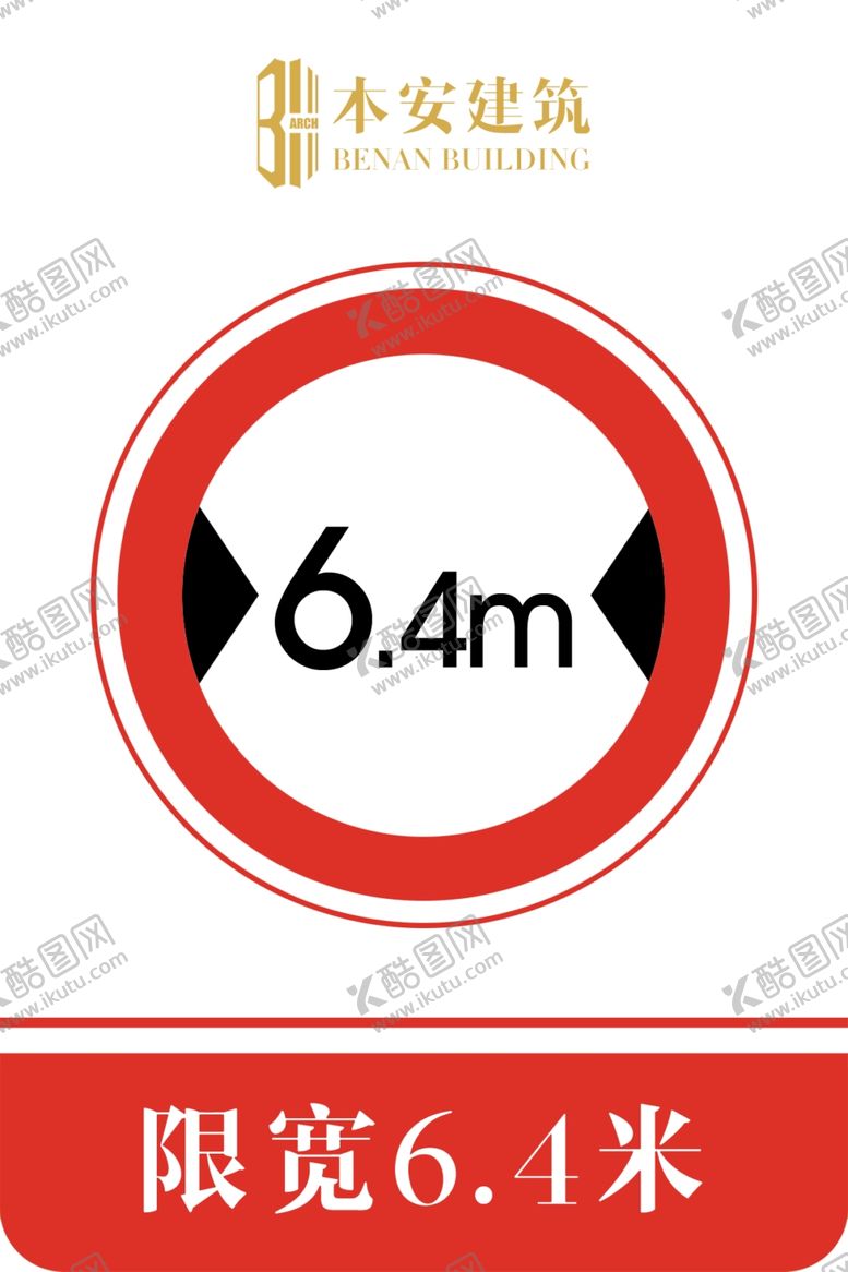 编号：30334809300456378646【酷图网】源文件下载-限宽6.4米交通安全标识
