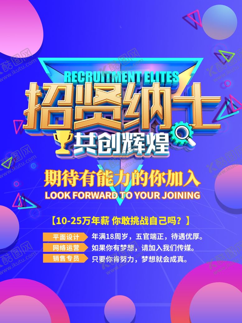 编号：82921310201450509969【酷图网】源文件下载-招贤纳士