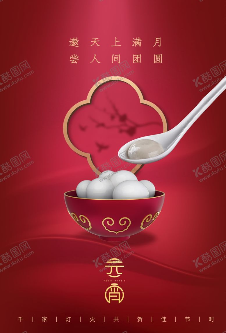 编号：65471405032222442037【酷图网】源文件下载-元宵节
