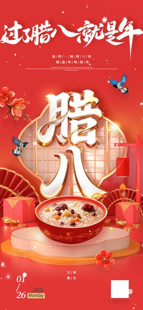 喜庆腊八节腊八粥海报