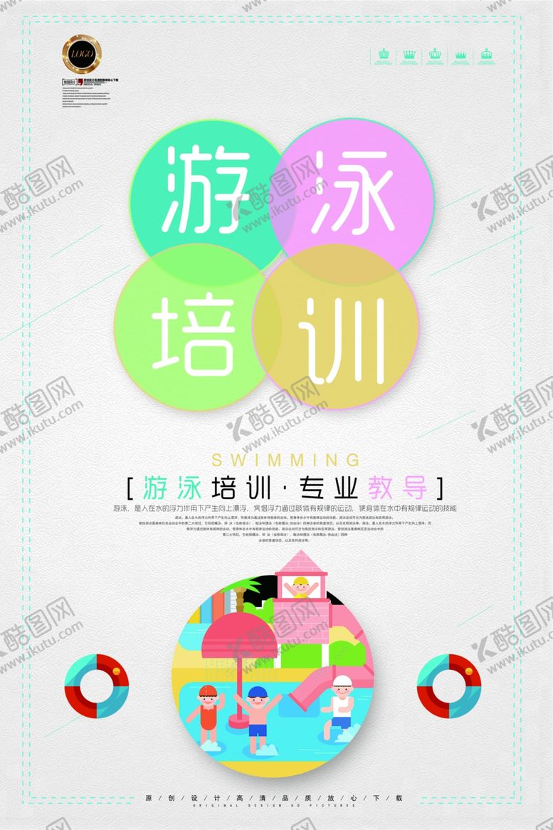 编号：46950509091339385440【酷图网】源文件下载-游泳培训