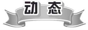 动态元素