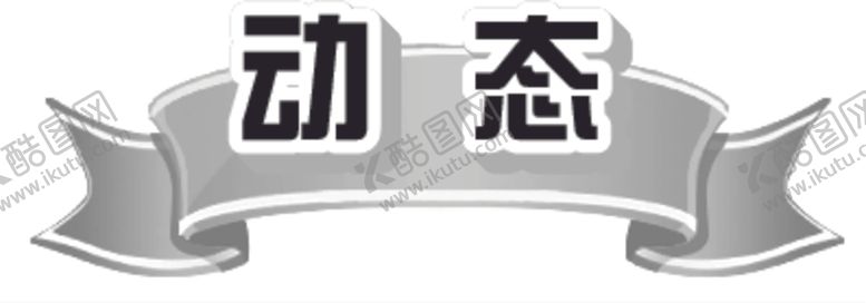 编号：84341006261347326087【酷图网】源文件下载-动态元素