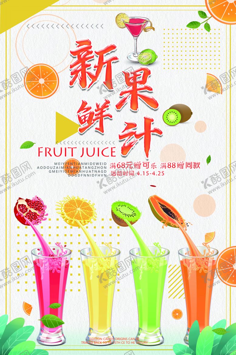 编号：08154609170541542781【酷图网】源文件下载-新鲜果汁