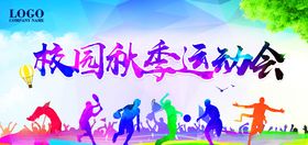 秋季运动会