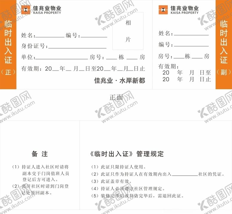 编号：42430305041824178142【酷图网】源文件下载-临时出入证