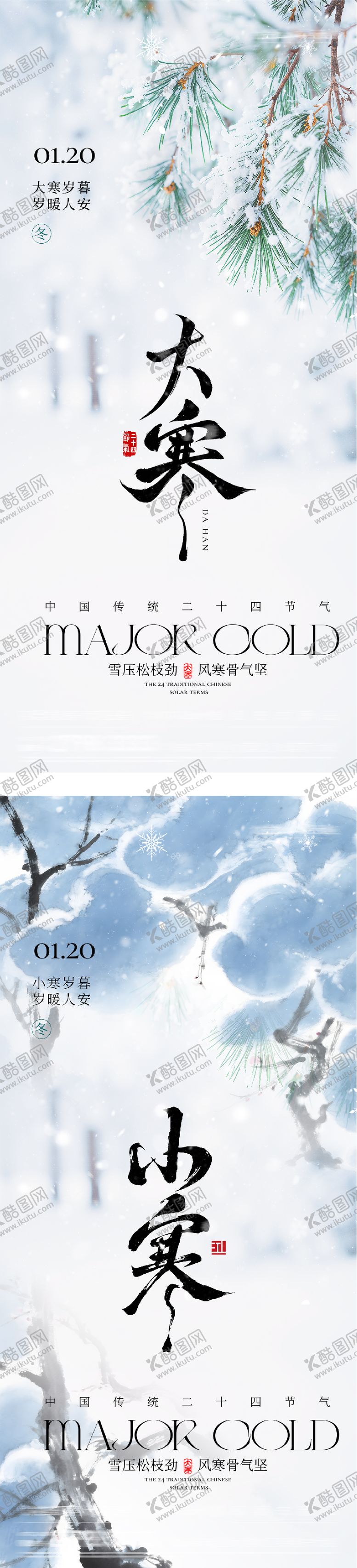 编号：55037701110204527348【酷图网】源文件下载-小寒大寒节气海报
