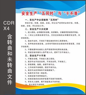 安全生产五同时与十不准