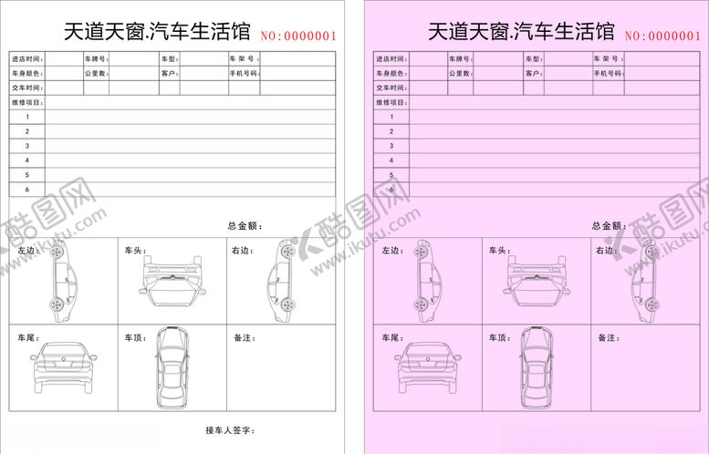 编号：66711410250900302194【酷图网】源文件下载-汽车维修联单