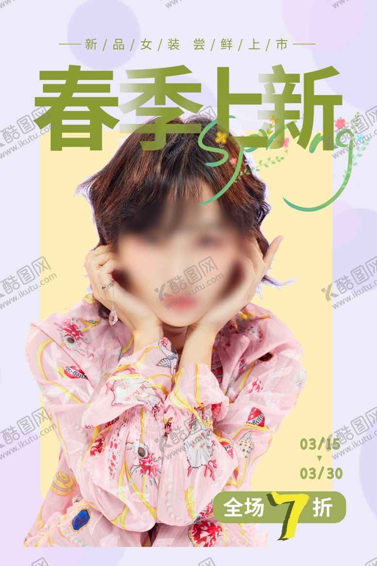 编号：25030303191507132548【酷图网】源文件下载-春季上新促销活动宣传海报素材