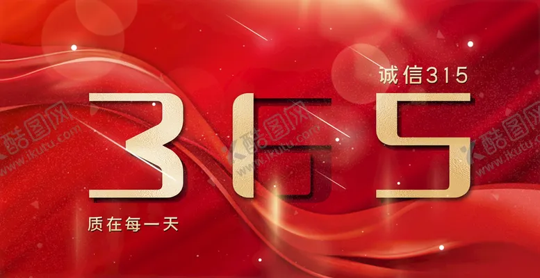 编号：62494811291147082243【酷图网】源文件下载-315消费者权益日