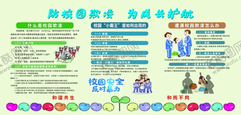 编号：17343903292310516816【酷图网】源文件下载-校园欺凌展板宣传展板