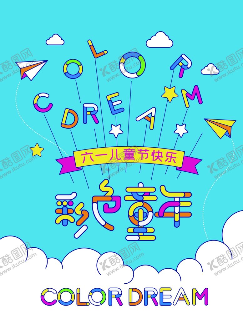 编号：28421807021352251133【酷图网】源文件下载-儿童节素材