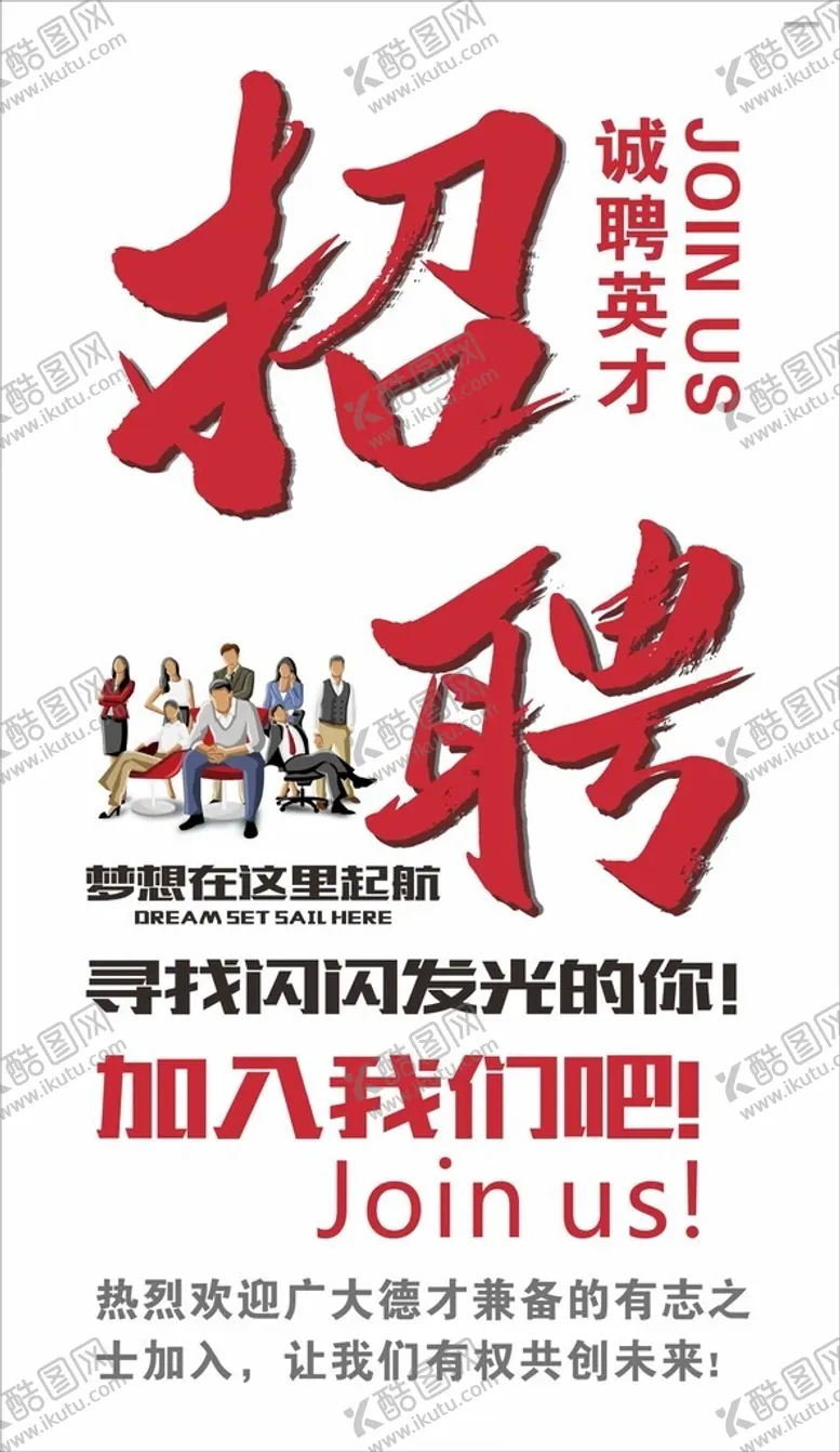 编号：74439112121933513648【酷图网】源文件下载-招聘海报