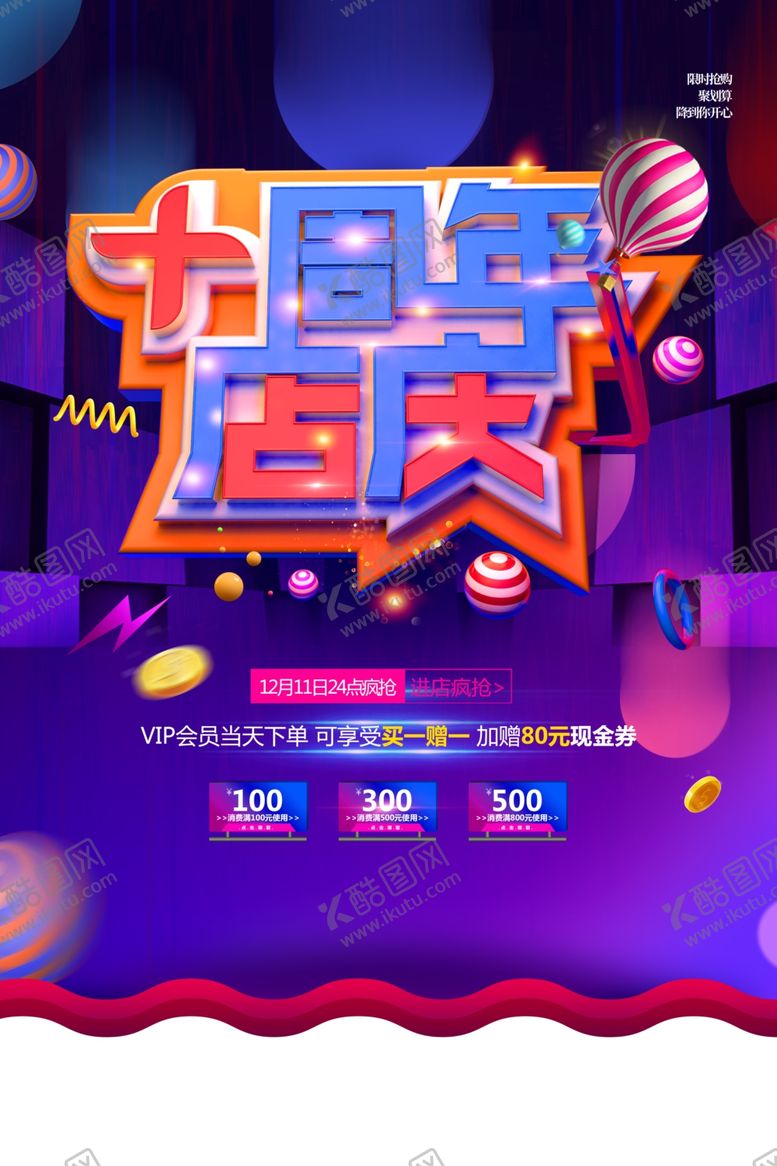 编号：46523501290611492876【酷图网】源文件下载-周年店庆