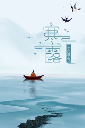 寒露宣传海报活动