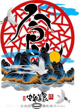 中式山水福字插画意境美