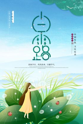 白露海报