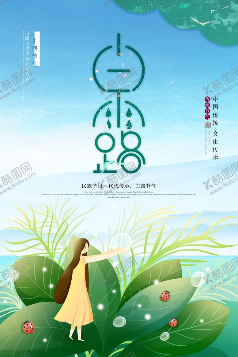 编号：95871705042029099764【酷图网】源文件下载-白露海报