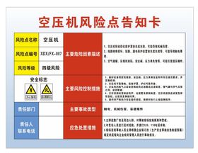 冲击钻风险空压机风险点告知卡