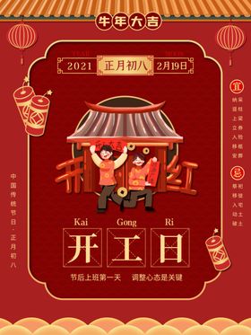 新年年俗正月初八开工日