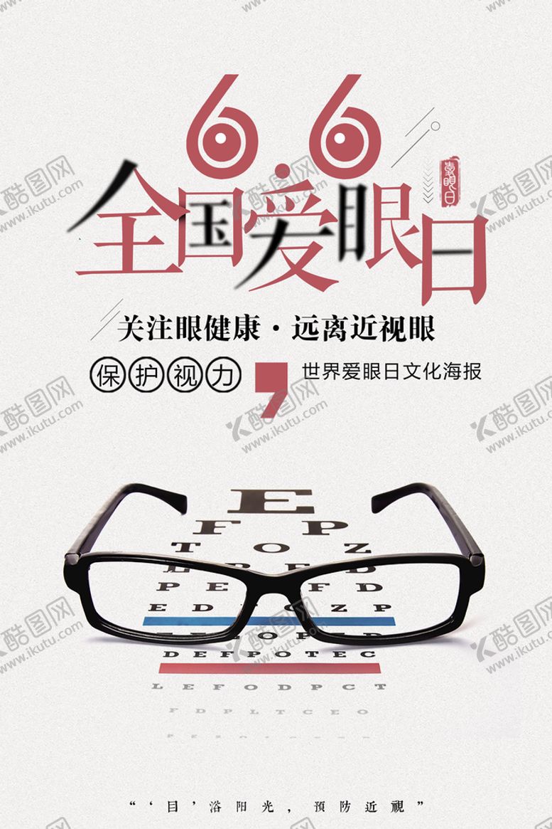 编号：39680709221038296045【酷图网】源文件下载-全国爱眼日