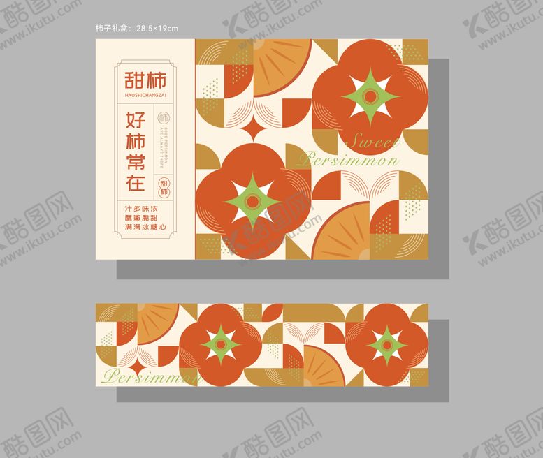 编号：68088901110135155450【酷图网】源文件下载-柿子包装礼盒设计