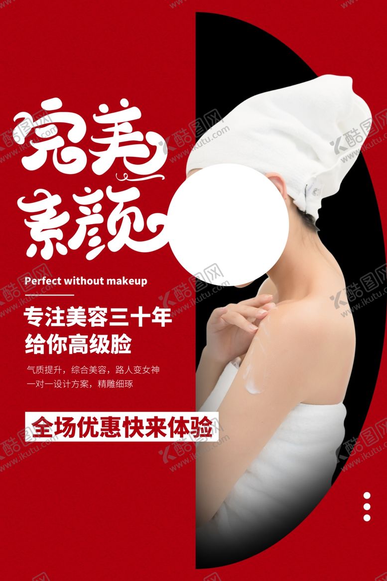 编号：65279510251137008716【酷图网】源文件下载-整形美容护肤宣传活动海报素材