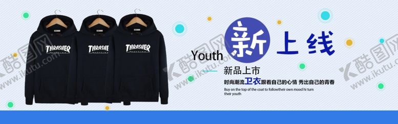 编号：45026607030549233440【酷图网】源文件下载-卫衣新品上线