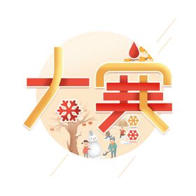 节气艺术字