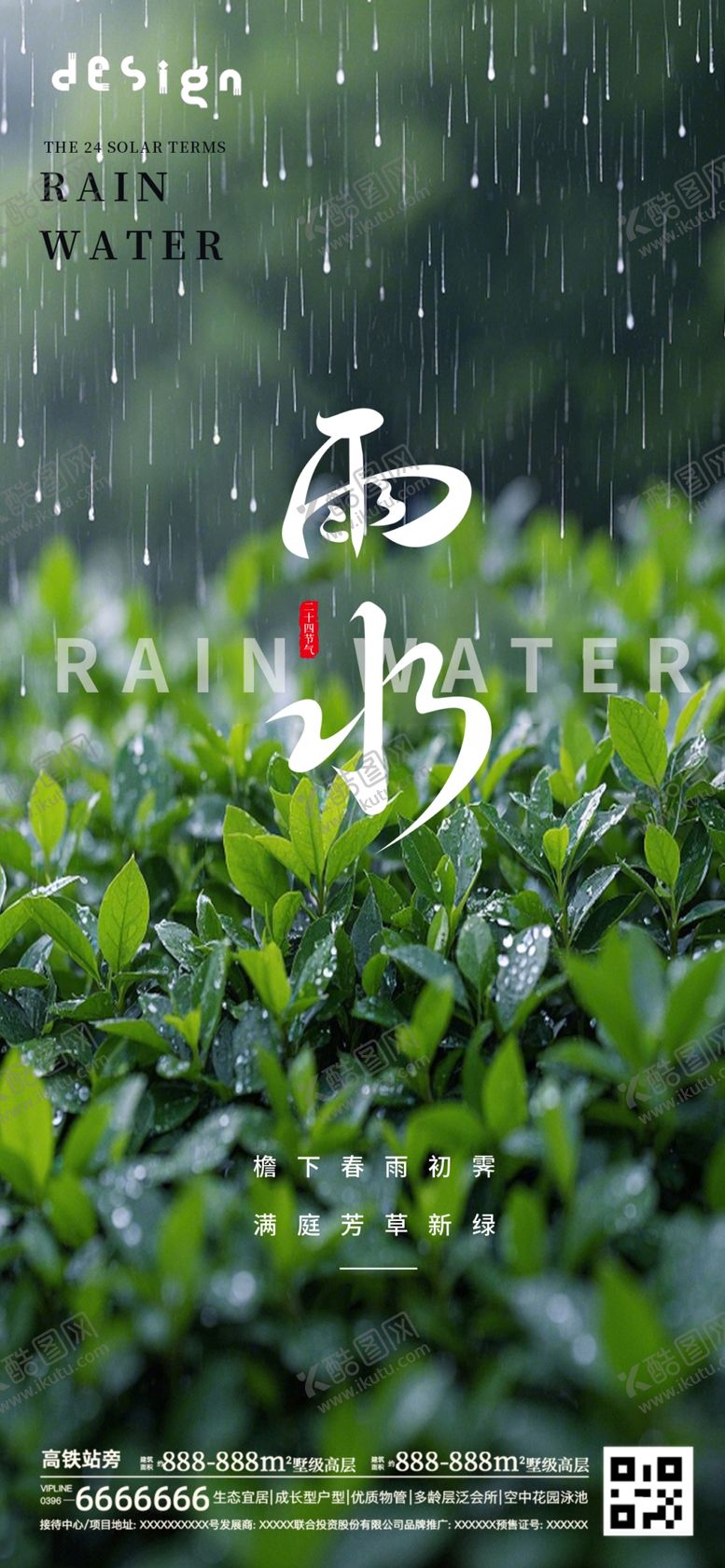 编号：36529603071506438244【酷图网】源文件下载-雨水海报
