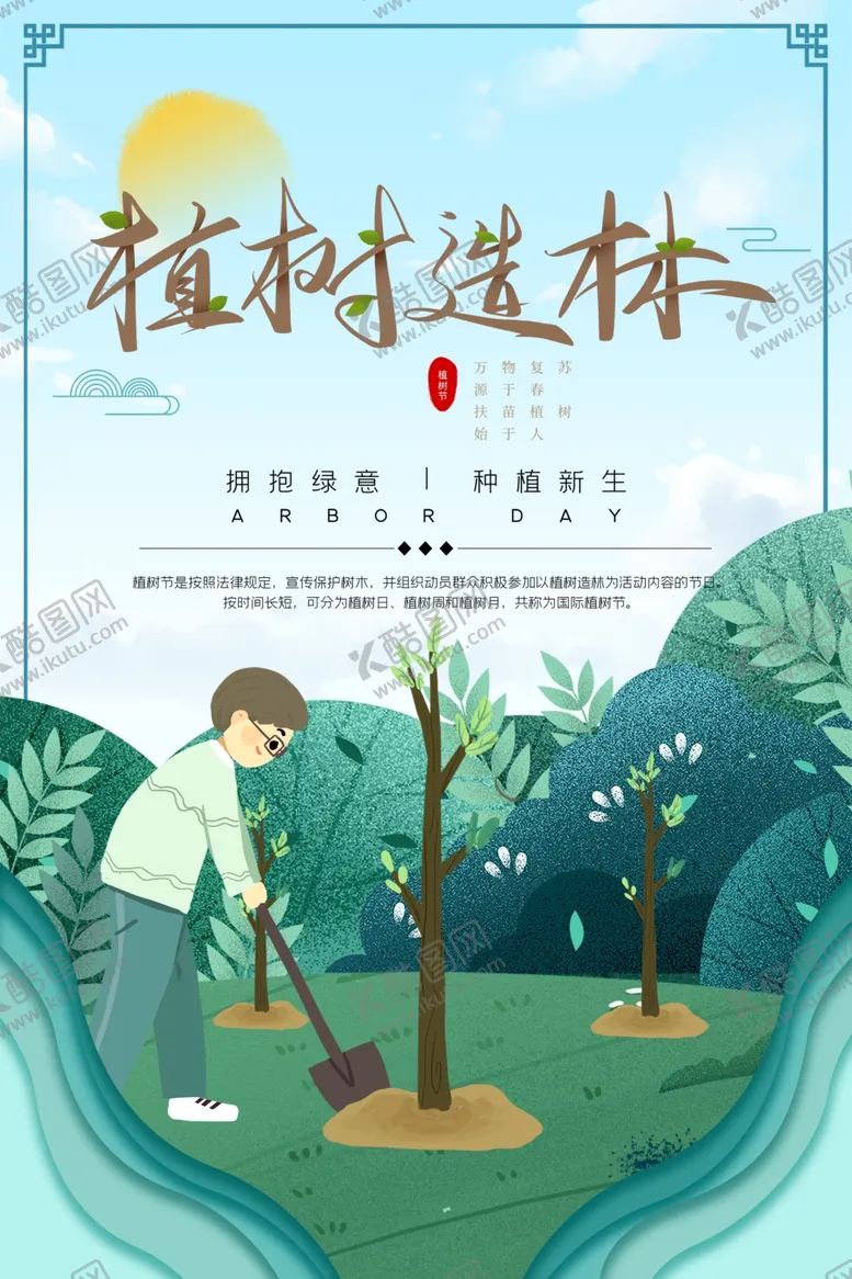 编号：53424402231822132298【酷图网】源文件下载-植树节宣传海报展板
