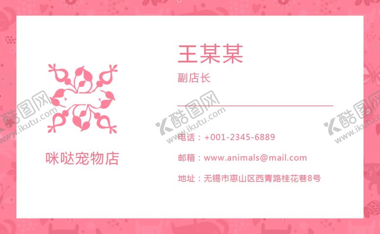 编号：43812304301804563320【酷图网】源文件下载-宠物店小清新名片设计