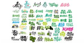 春游出游踏青创意字体设计集合