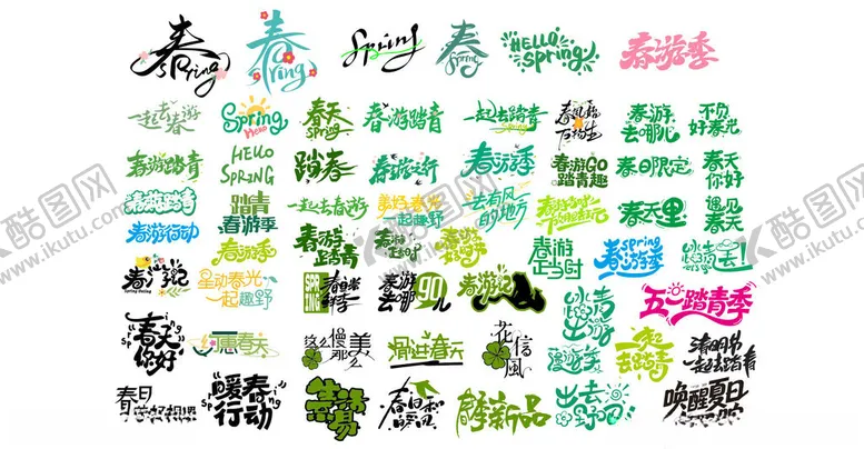 编号：74186904141526016076【酷图网】源文件下载-春游出游踏青创意字体设计集合