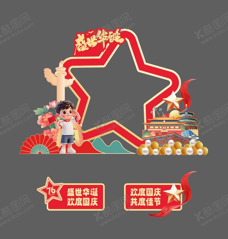 编号：43831709110507155233【酷图网】源文件下载-国庆节拍照打卡框 手举牌