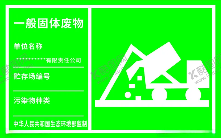 编号：17264902180646348503【酷图网】源文件下载-一般固体废物图片