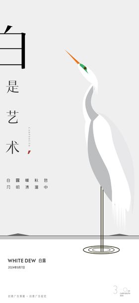 创意白露简约海报