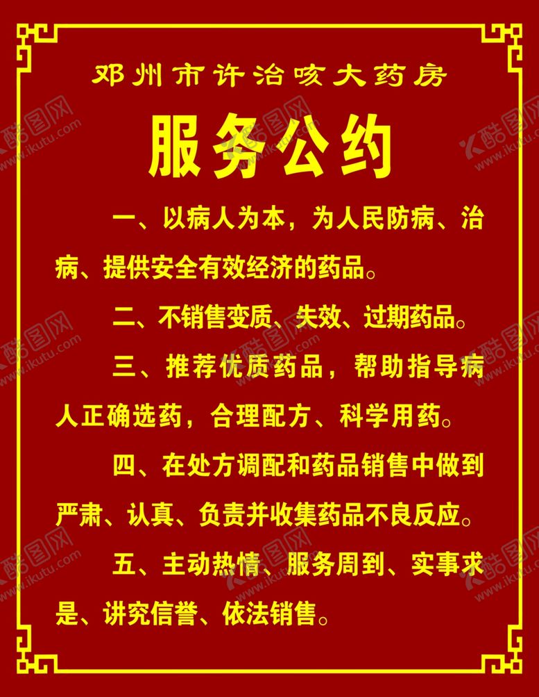 编号：35716505130918272599【酷图网】源文件下载-药房服务公约