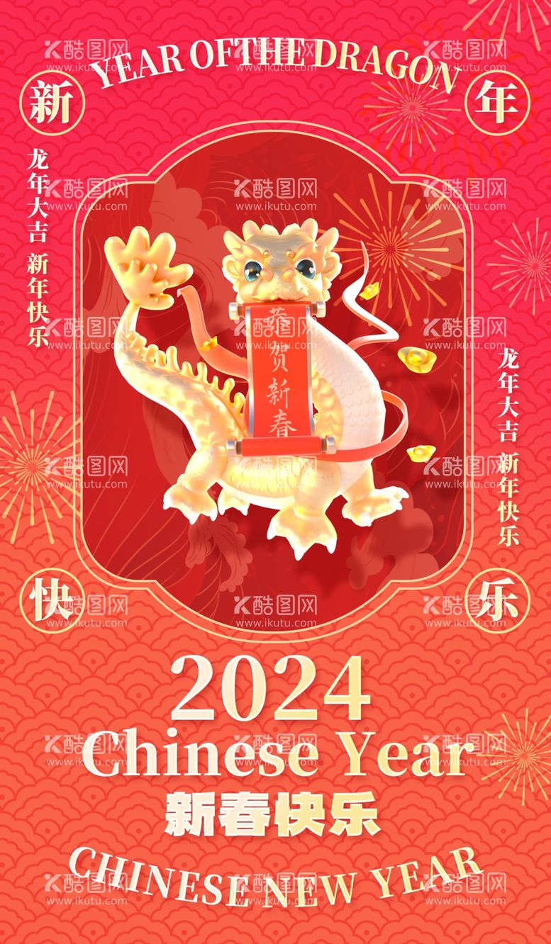 编号：56808811270641485968【酷图网】源文件下载-龙年新年创意海报