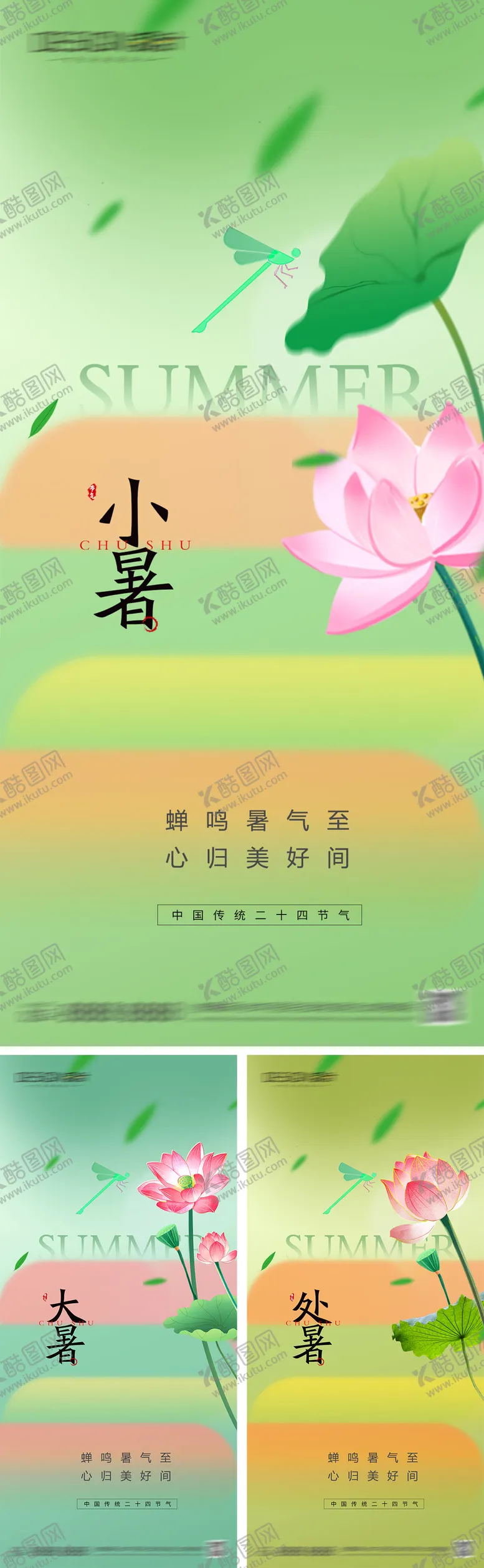编号：91431207211227028493【酷图网】源文件下载-小暑大暑处暑节气系列海报