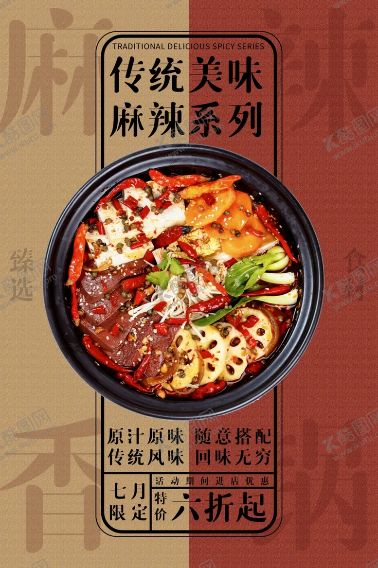编号：45153907031119346754【酷图网】源文件下载-麻辣香锅美食宣传活动海报素材