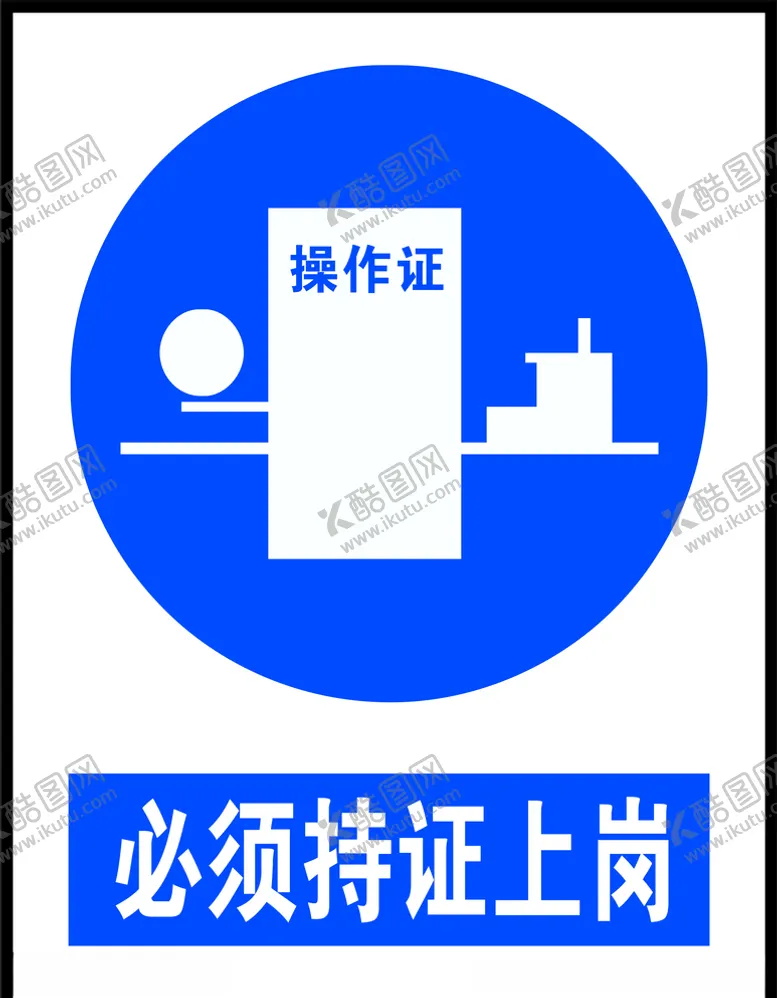 编号：25598703191224528501【酷图网】源文件下载-必须持证上岗