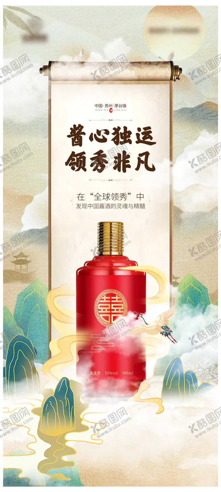 编号：58957406151508153287【酷图网】源文件下载-白酒海报