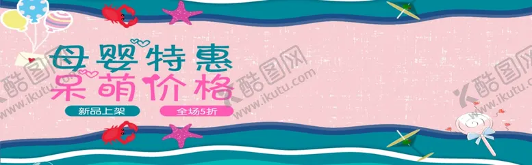 编号：89126309090006252864【酷图网】源文件下载-母婴特惠