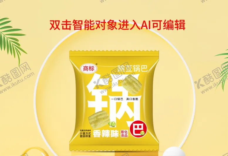 编号：49081901271624461258【酷图网】源文件下载-锅巴包装
