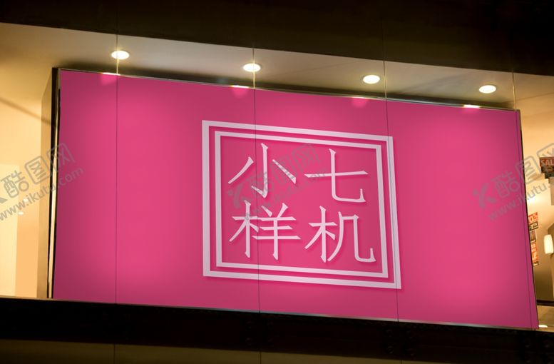 编号：54877507080512016511【酷图网】源文件下载-户外广告贴图样机