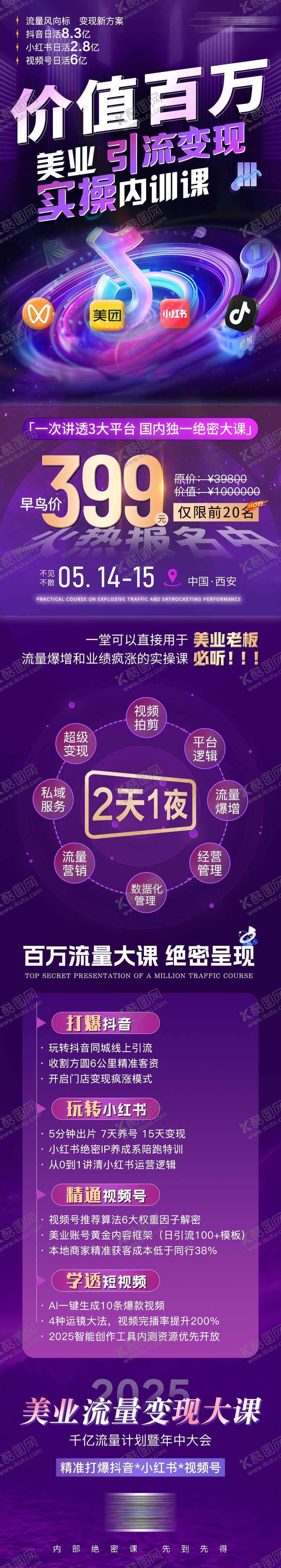 编号：78488009282245253331【酷图网】源文件下载-流量大会招商造势邀约长图
