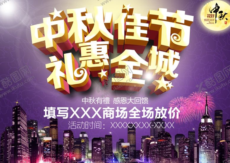 编号：34068209242035044479【酷图网】源文件下载-中秋海报