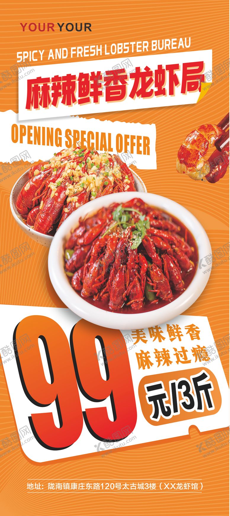 编号：69582204022248374826【酷图网】源文件下载-龙虾海报